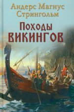 НМ Походы викингов (16+)