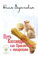 НОМ Путь Кассандры, или Приключения с макаронами (14+)