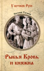 УИР Рыбья Кровь и княжна (12+)