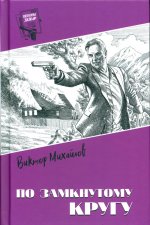 Шпионы. Дело №... По замкнутому кругу (12+)