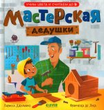 Семейные ценности. Мастерская дедушки. Учим цвета и считаем до 5/Джулиано Л