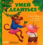 Сказки про детский сад. Умей делиться/Ульева Е