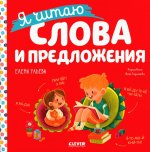 Учимся читать. Я читаю слова и предложения/Ульева Е