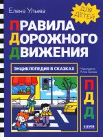 Энциклопедия в сказках. Правила дорожного движения/Ульева Е