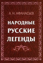 Народные русские легенды: сборник