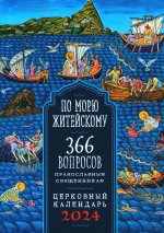 По морю житейскому: 365 вопросов православным священникам: церковный календарь 20214