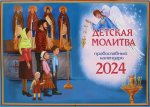 Детская молитва: православный календарь 2024. (перекидной)