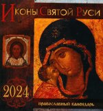 Иконы Святой Руси: православный календарь 2024. (перекидной)