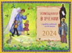 Помощники в учении: православный календарь 2024. (перекидной)