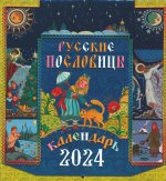 Русские пословицы: православный календарь 2024 (перекидной)