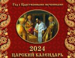 Царский Календарь. Год с Царственными мучениками: православный календарь 2024. (перекидной)