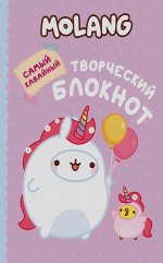 Р.Дневничок.Molang.Самый кавайный(творческий бло