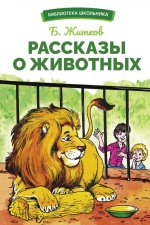 Борис Житков: Рассказы о животных