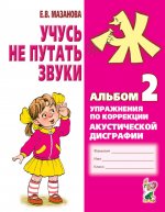 Учусь не путать звуки. Альбом № 2. Упражнения по коррекции акустической дисграфии у младших школьников. 2-е изд., испр