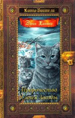 Коты-воители. Золотая коллекция. Пророчество Синей Звезды