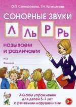 СОНОРНЫЕ ЗВУКИ Л,Ль,Р,Рь НАЗЫВАЕМ И РАЗЛИЧАЕМ.Планы-конспекты логопедических занятий с детьми 5-7 лет с речевыми нарушениями. А5