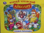 Айболит. К. Чуковский. Книжка-панорамка. 250х190 мм. 7БЦ. 8 стр. Умка в кор.20шт