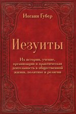 Иоганн Губер: Иезуиты. Их история, учение, организация и практическая деятельность в сфере общественной жизни