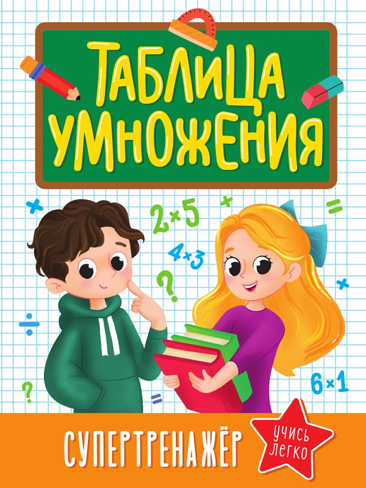 ТАБЛИЦА УМНОЖЕНИЯ. СУПЕРТРЕНАЖЁР