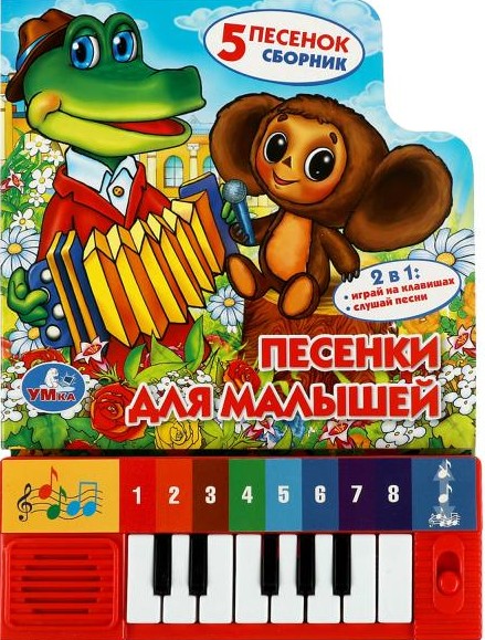 Песенки для малышей. Книга-пианино