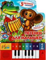 Песенки для малышей. Книга-пианино
