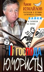 Господа юмористы. Рассказы о лучших сатириках страны, байки и записки на полях