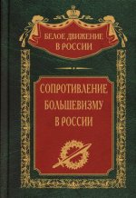 Сопротивление большевизму. 1917—1918 гг