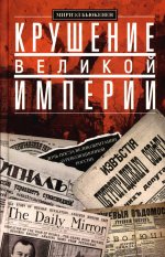 Крушение великой империи. Дочь посла Великобритании о революционной России