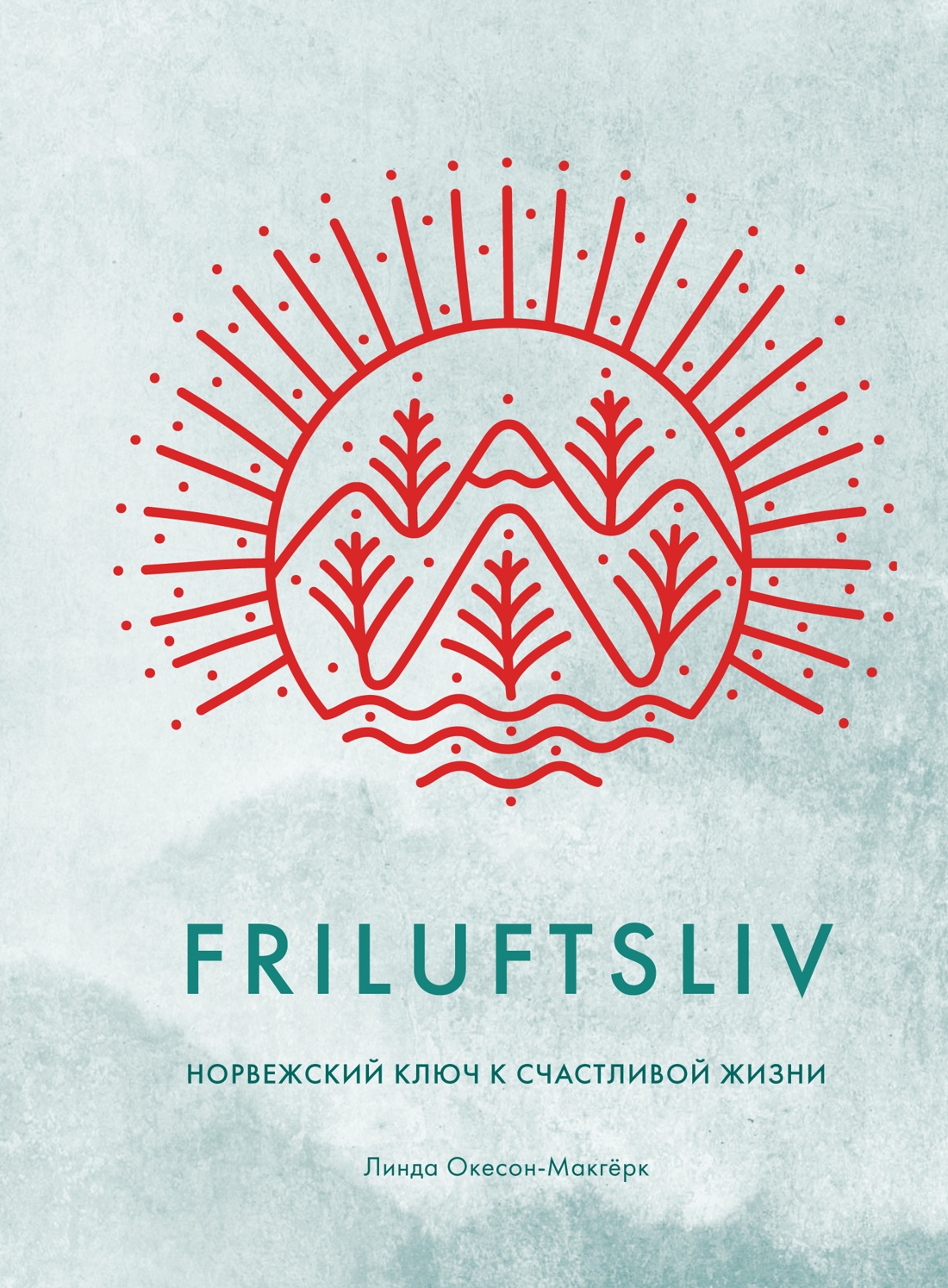 Линда Окесон-Макгерк: Friluftsliv. Норвежский ключ к счастливой жизни