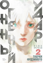 Тацуки Фудзимото: Огненный удар 3. Книги 3-4