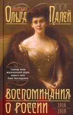 Воспоминания о России. Страницы жизни морганатической супруги Павла Александровича. 1916—1919