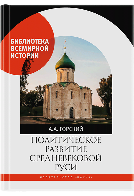Политическое развитие Средневековой Руси