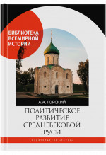 Политическое развитие Средневековой Руси