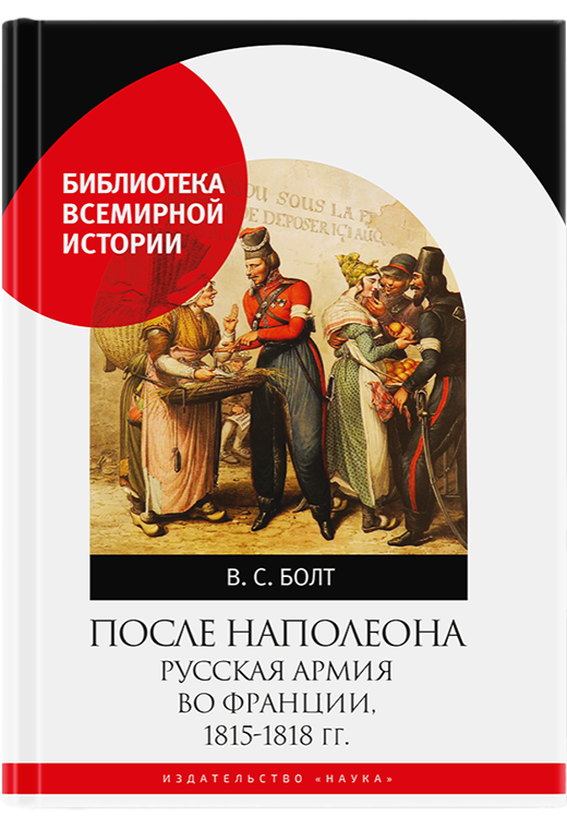 После Наполеона. Русская армия во Франции, 1815 - 1818 гг