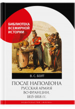 После Наполеона. Русская армия во Франции, 1815 - 1818 гг