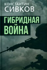 Сивков, Соколов: Гибридная война