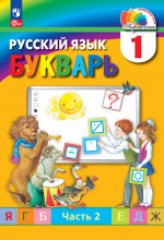 Букварь 1 класс. Учебное пособие. В 2-х частях. Часть 2