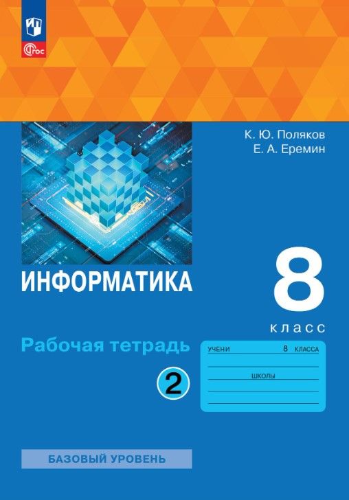Информатика 8 класс. Рабочая тетрадь. В 2-х частях. Часть 2. К новому учебному пособию