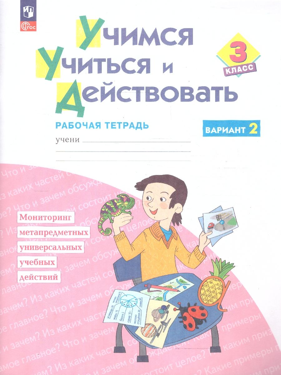 Учимся учиться и действовать 3 класс. Вариант 2. ФГОС
