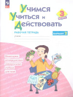 Учимся учиться и действовать 3 класс. Вариант 2. ФГОС