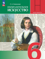 Изобразительное искусство 6 класс. Искусство в жизни человека. Учебник