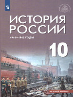 История России 10 класс. 1914-1945 годы. Базовый уровень. ФГОС