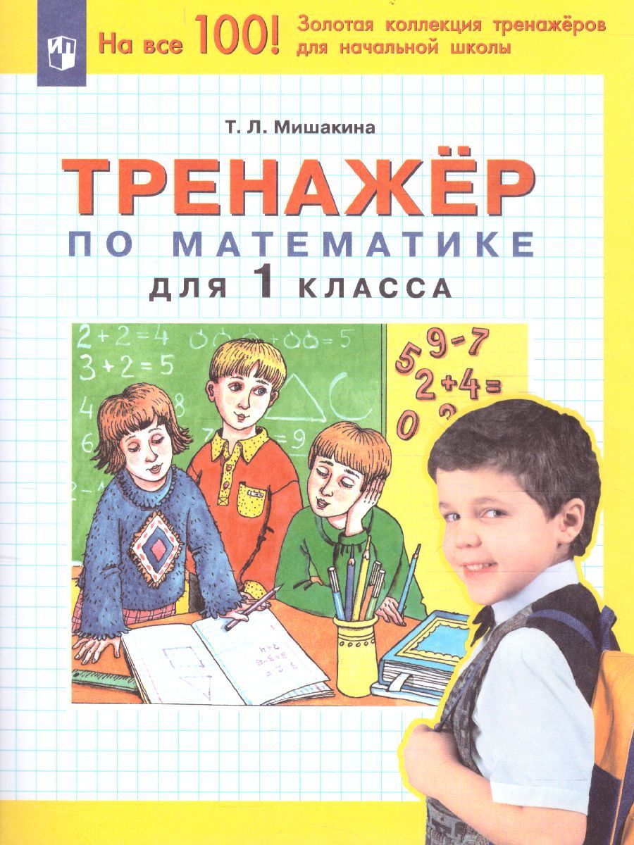 Математика 1 класс. Тренажер
