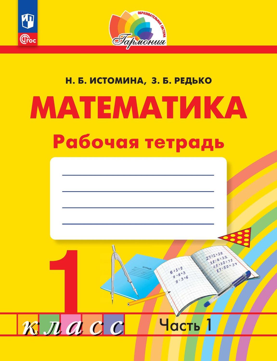 Математика 1 класс. Рабочая тетрадь. Часть 1. К новому учебному пособию