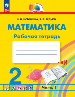 Математика 2 класс. Рабочая тетрадь. Часть 1. К новому учебному пособию