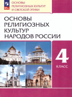 Основы религиозных культур народов России 4 класс. ОРКСЭ. Учебное пособие. К новому ФП. ФГОС