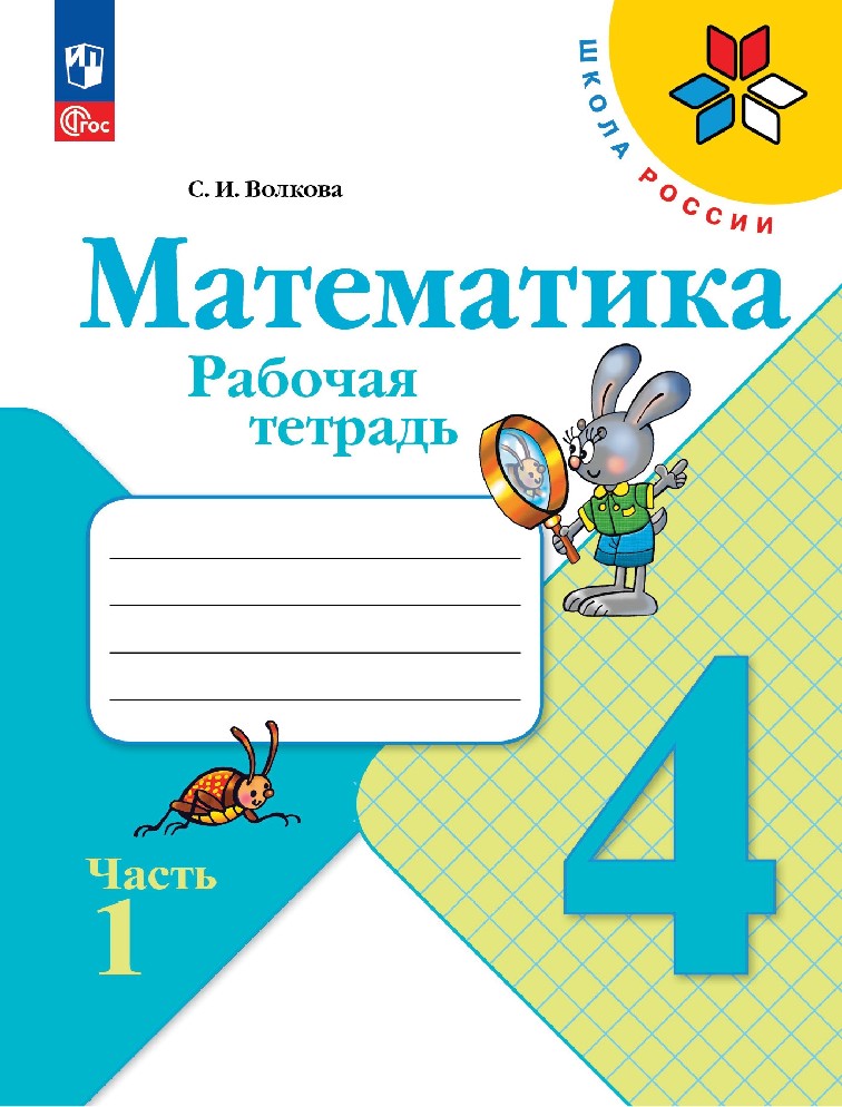 Математика 4 класс. Рабочая тетрадь в 2х частях к учебнику Моро