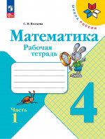 Математика 4 класс. Рабочая тетрадь в 2х частях к учебнику Моро