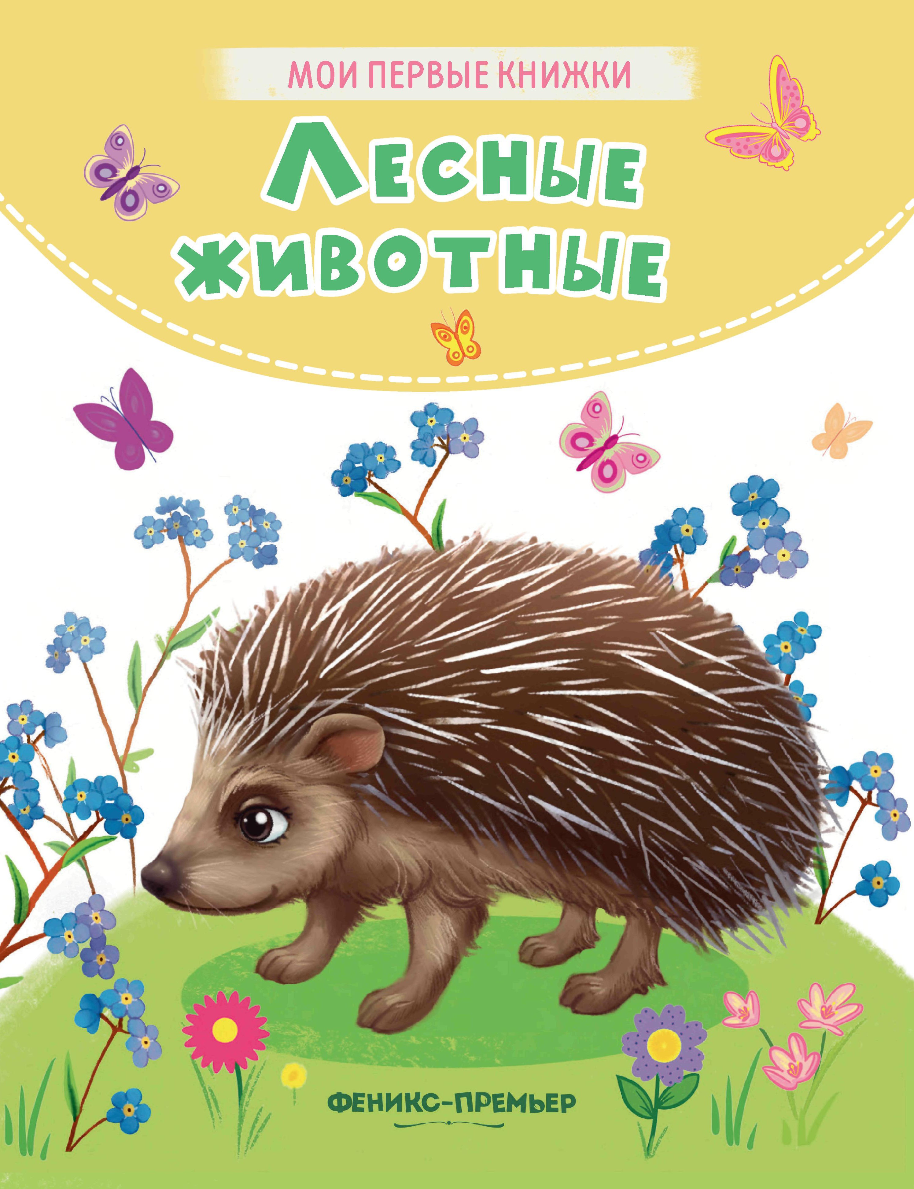 Кристина Хомякова: Лесные животные