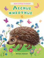 Кристина Хомякова: Лесные животные
